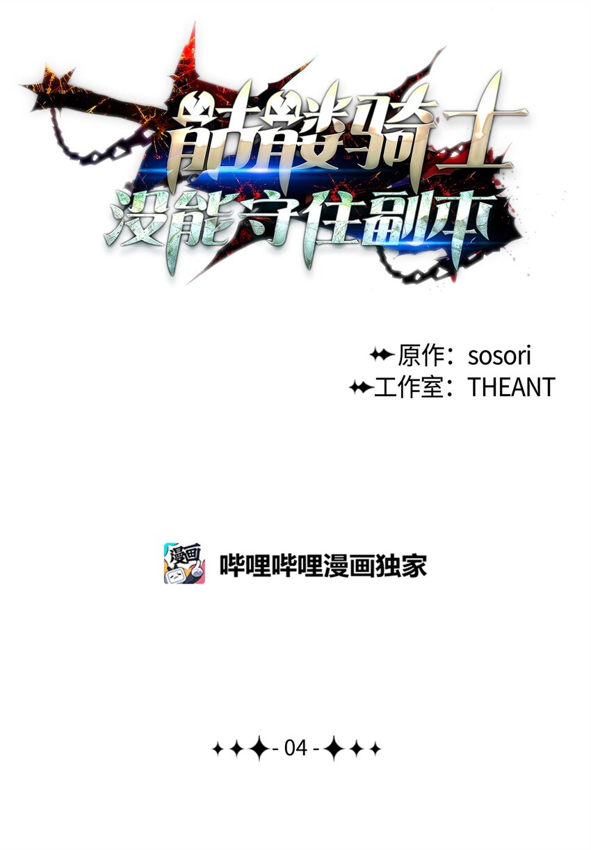 骷髏騎士沒能守住副本 - 04 守護成功 - 1