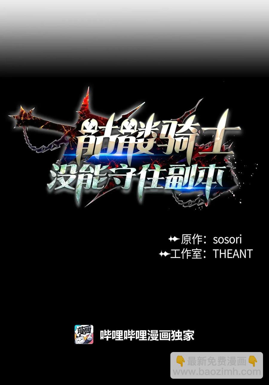 骷髏騎士沒能守住副本 - 48 對峙(1/2) - 8