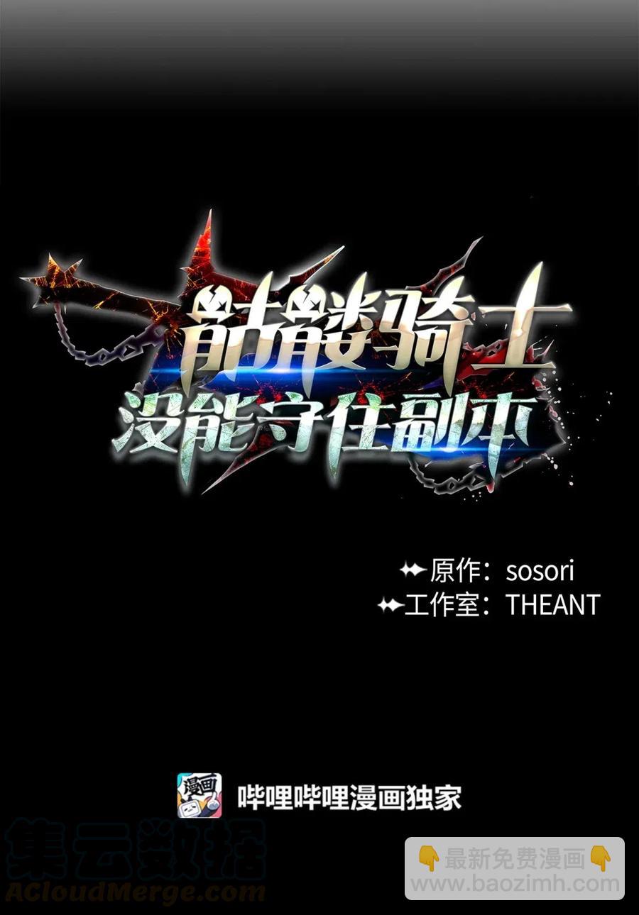骷髏騎士沒能守住副本 - 56 再一次死亡(1/2) - 1
