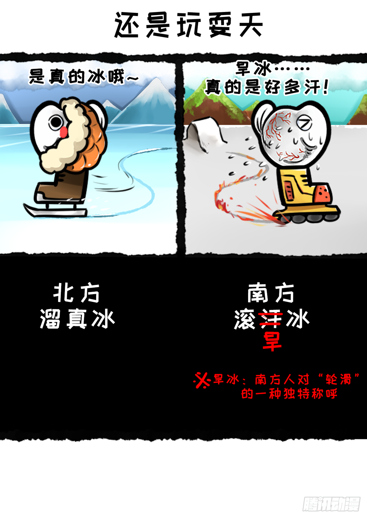 鲲鲲地理课之南北差异多-第24话