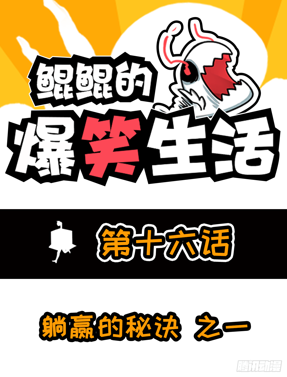 躺赢的秘籍 之一-第28话