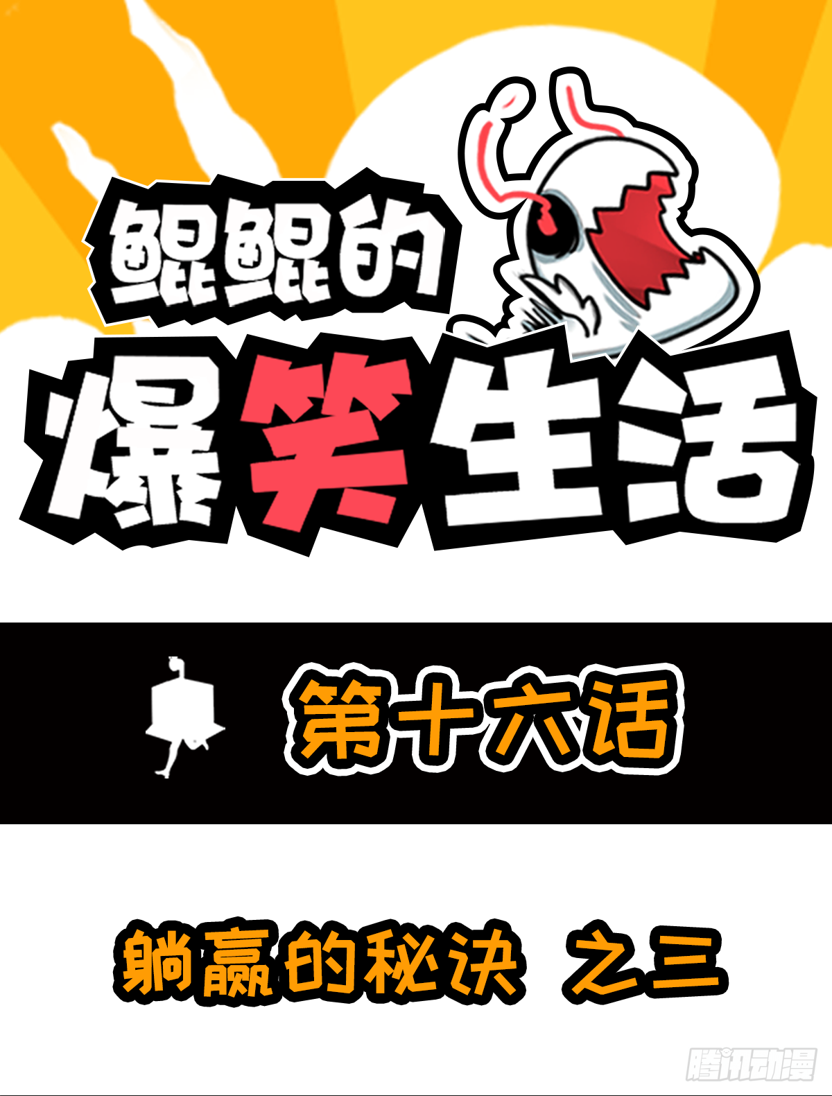 躺赢的秘籍 之三-第30话