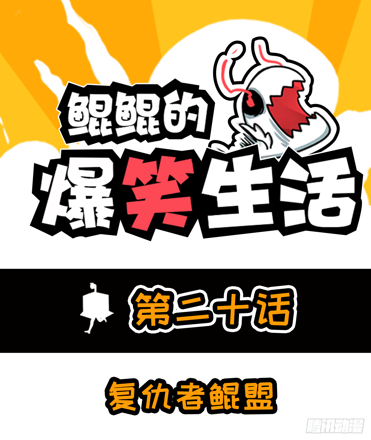 复仇者鲲盟-第40话