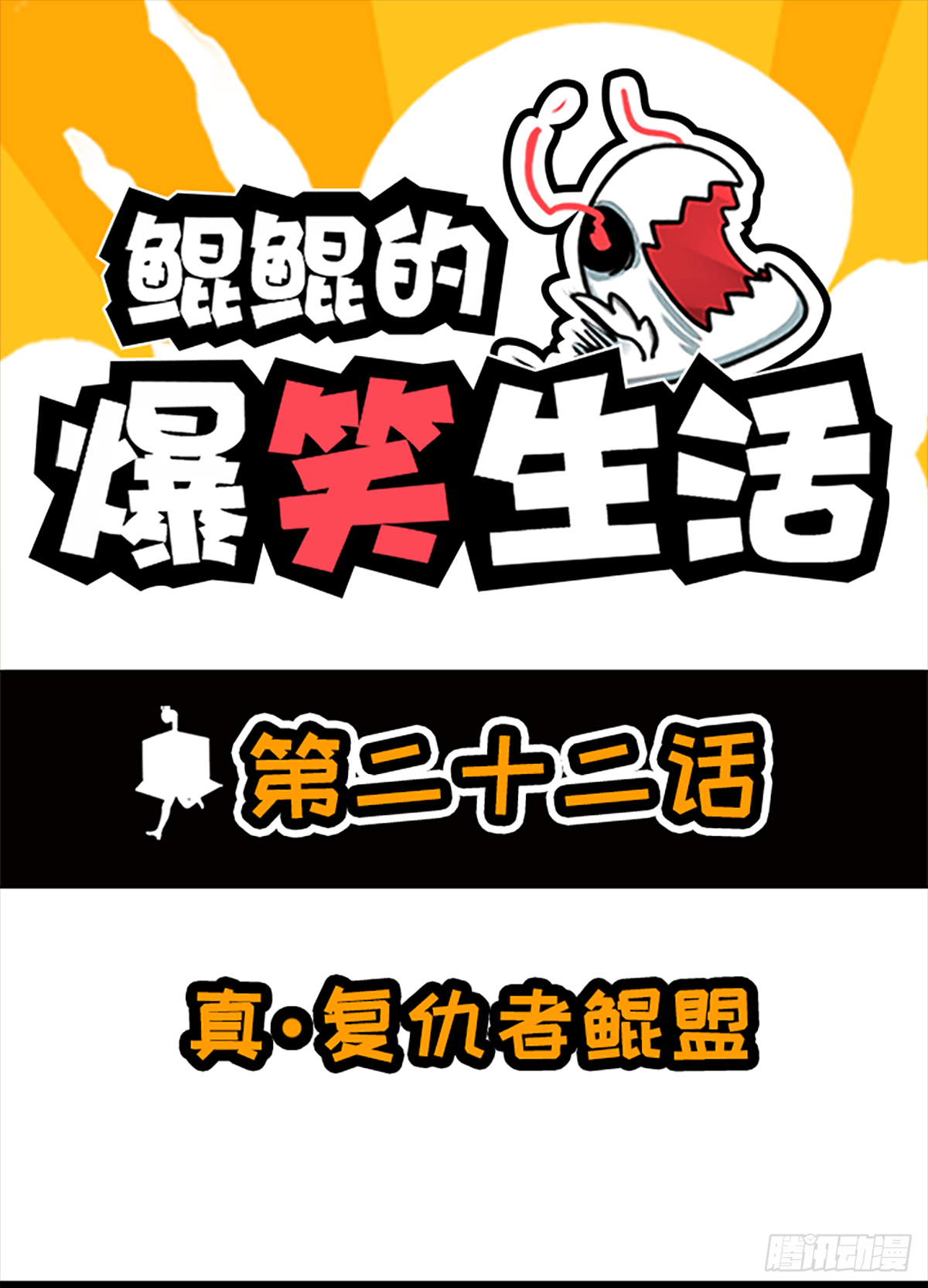 真&middot;复仇者鲲盟-第42话