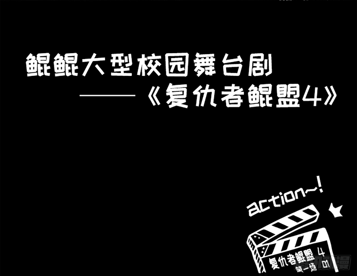 真&middot;复仇者鲲盟-第42话