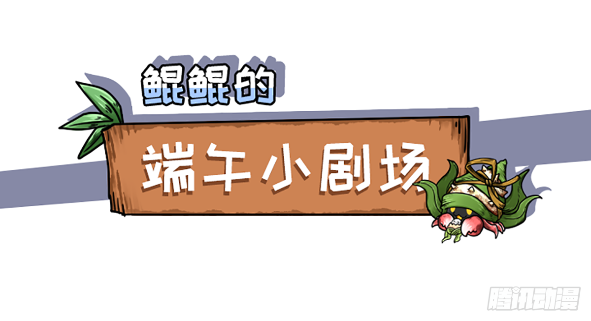 粽子节（前篇）-第44话