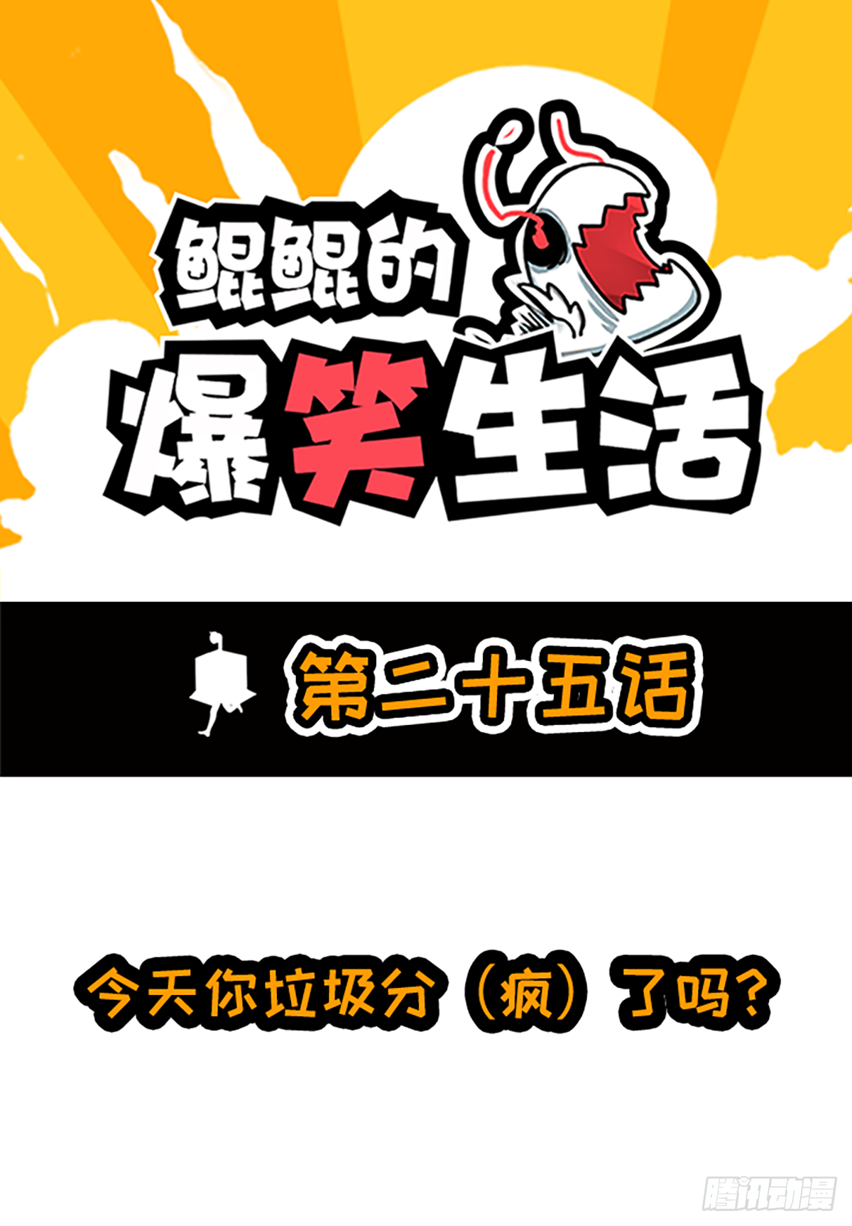 今天你垃圾分（疯）了吗？-第46话