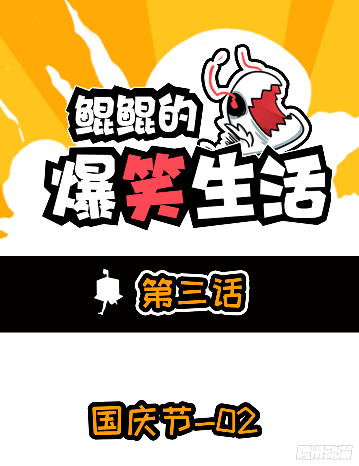 鲲鲲的假期生活-第10话