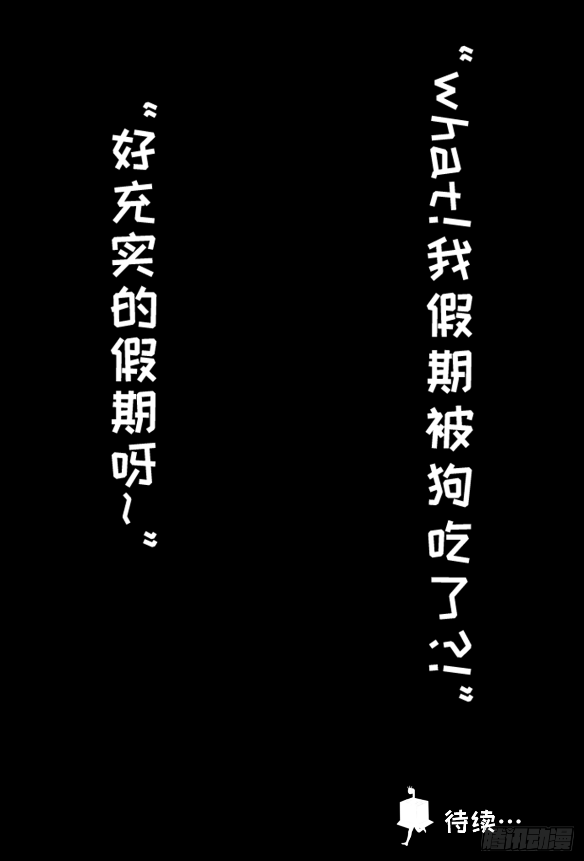 鲲鲲的假期生活-第10话