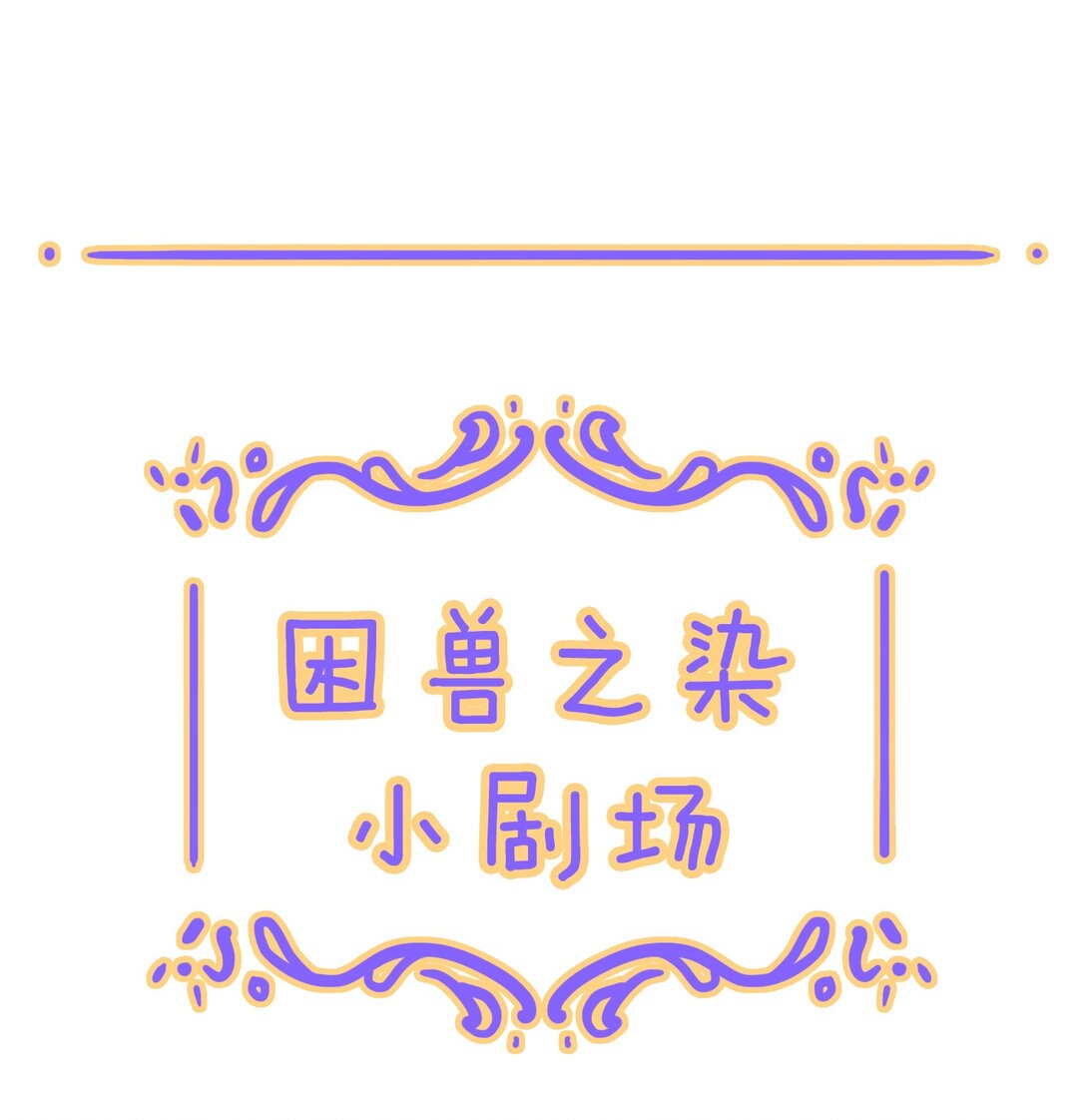 番外 小剧场&同人集锦02-第44话