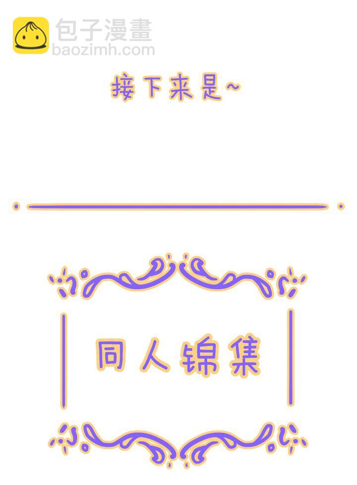 番外 小剧场&同人集锦02-第44话