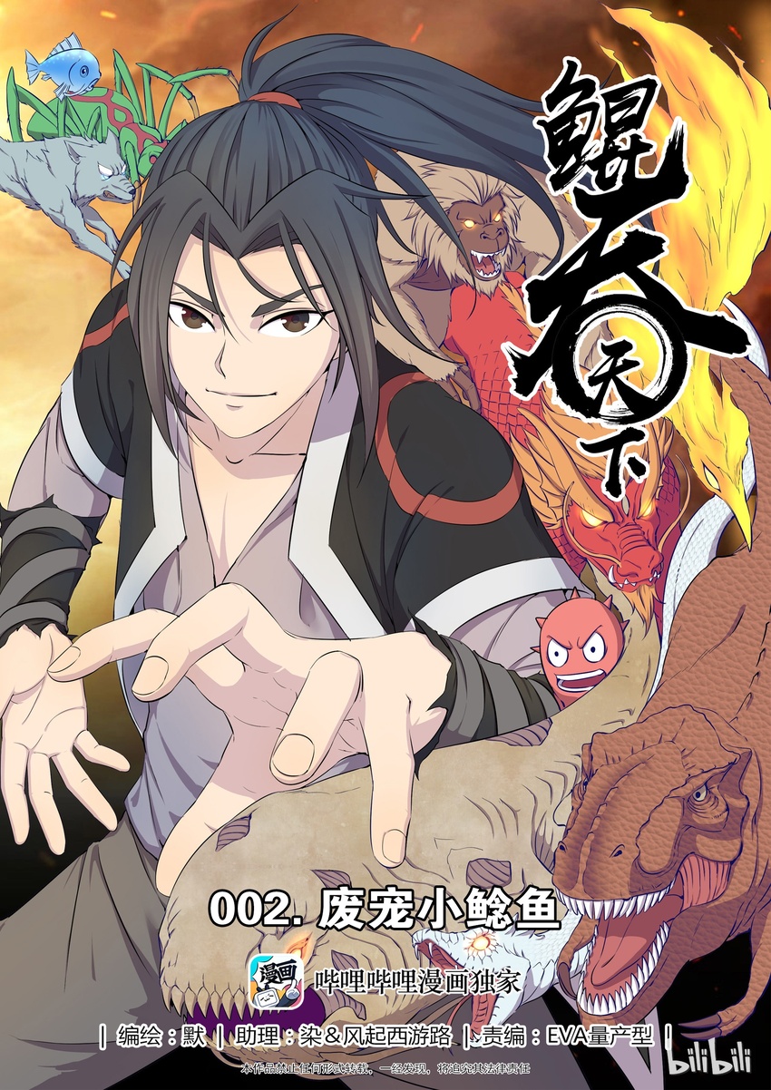 鯤吞天下 - 002 廢寵小鮎魚 - 1