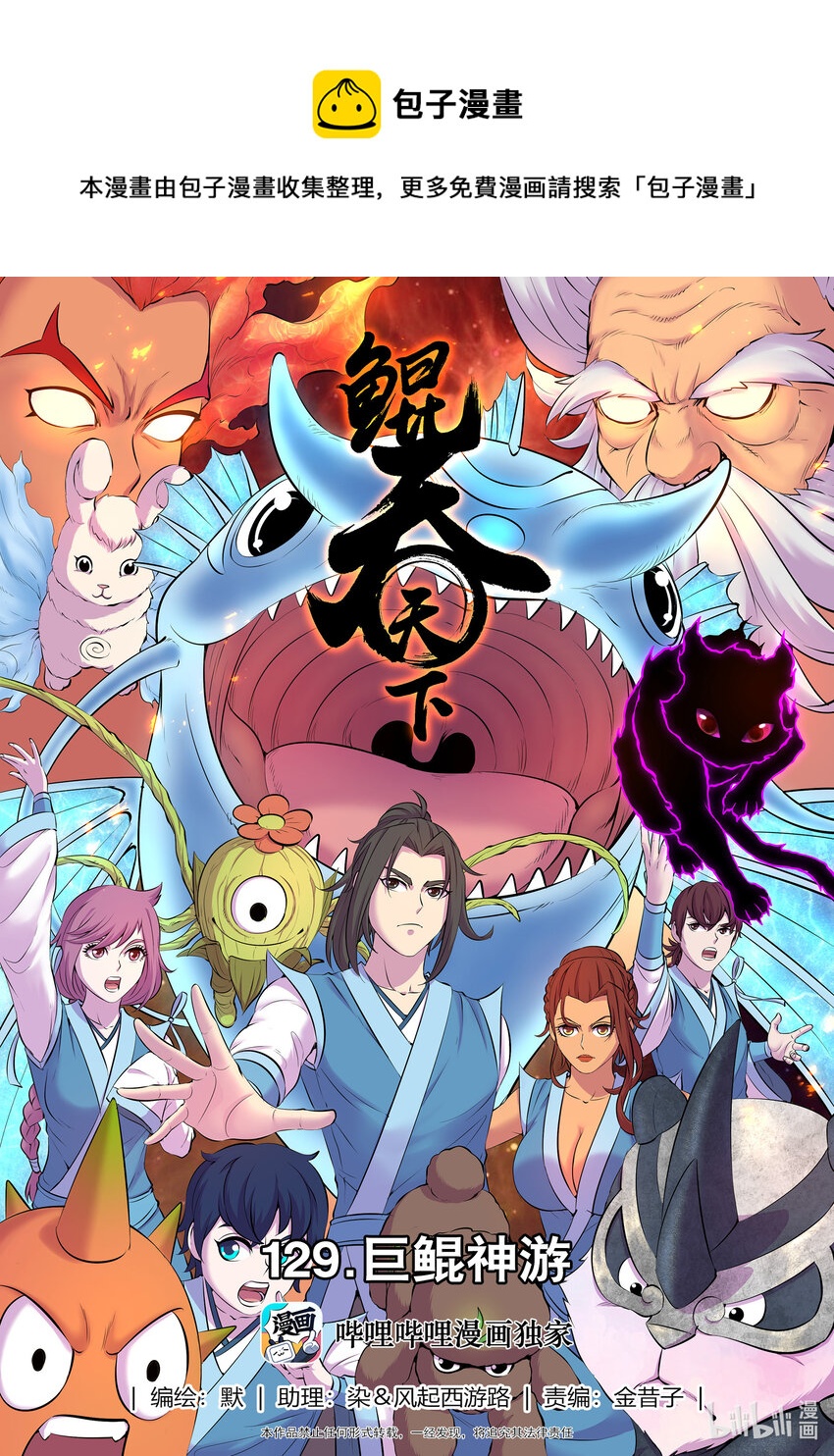 鯤吞天下 - 129 巨鯤神遊 - 1