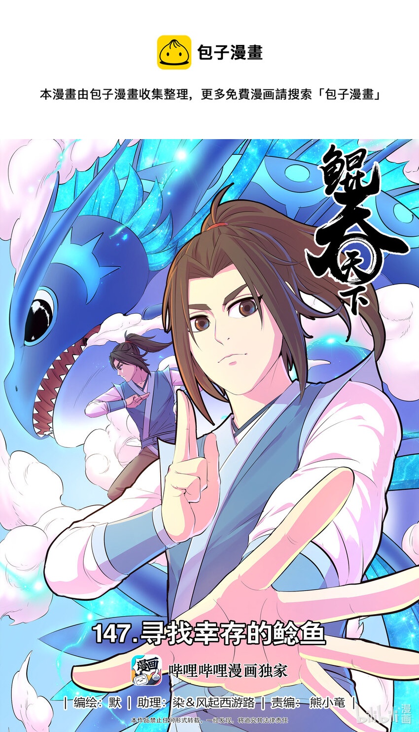 鯤吞天下 - 147 尋找倖存的鮎魚 - 1