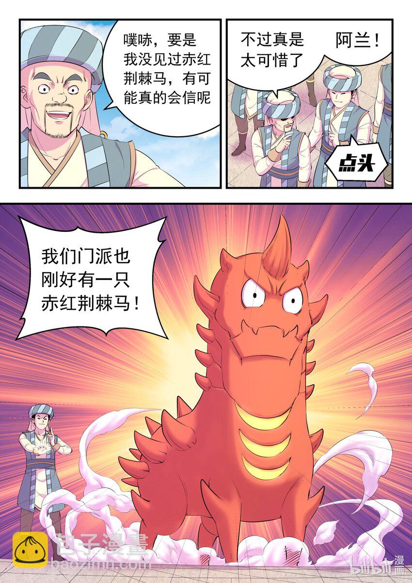 鯤吞天下 - 194 赤紅荊棘馬 - 4