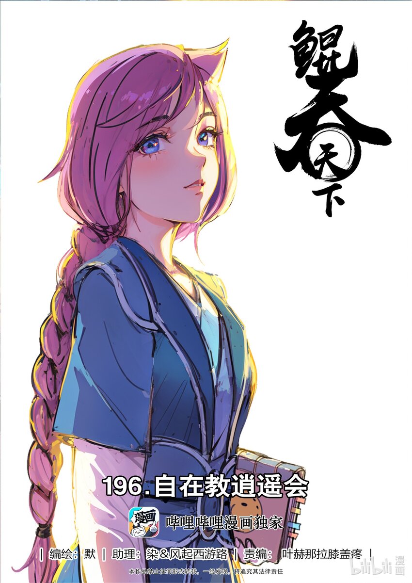 鯤吞天下 - 196 自在教逍遙會 - 1