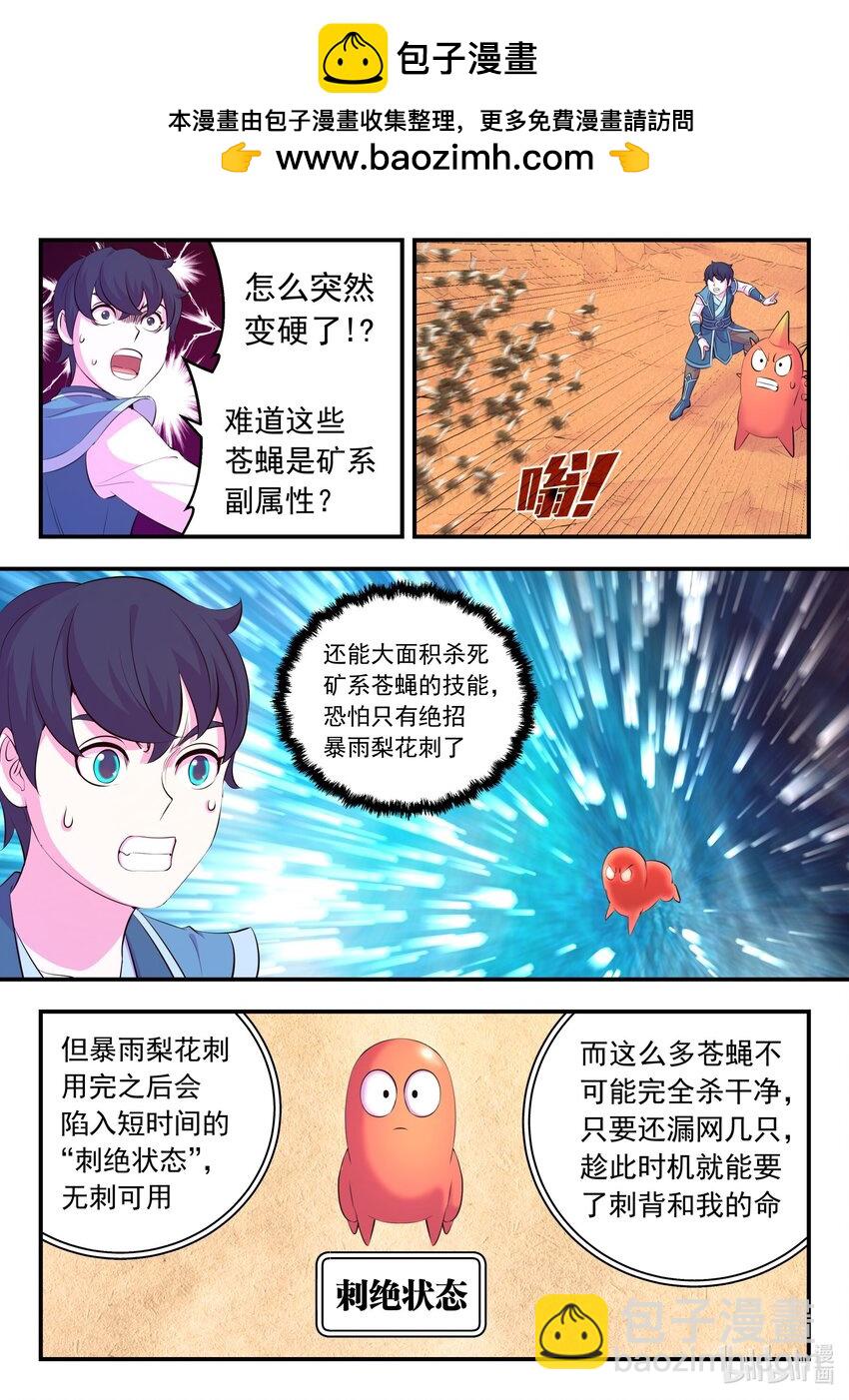 鯤吞天下 - 221 蠅羣 - 2