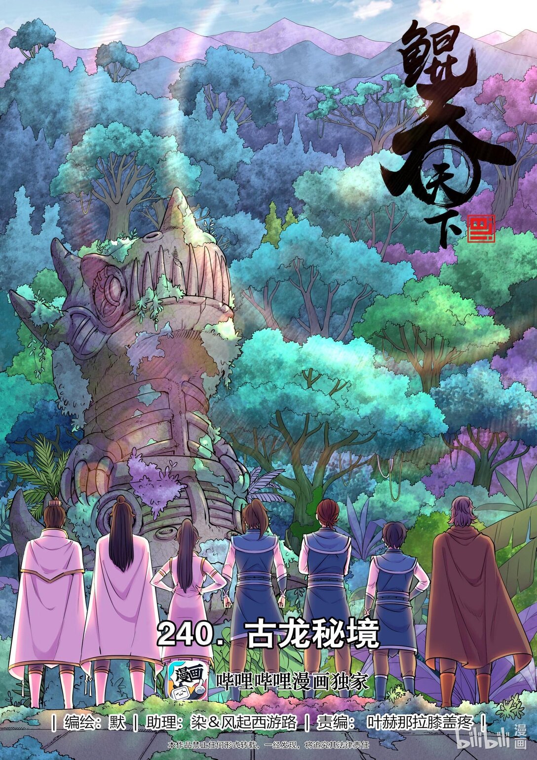 鯤吞天下 - 240 古龍秘境 - 1