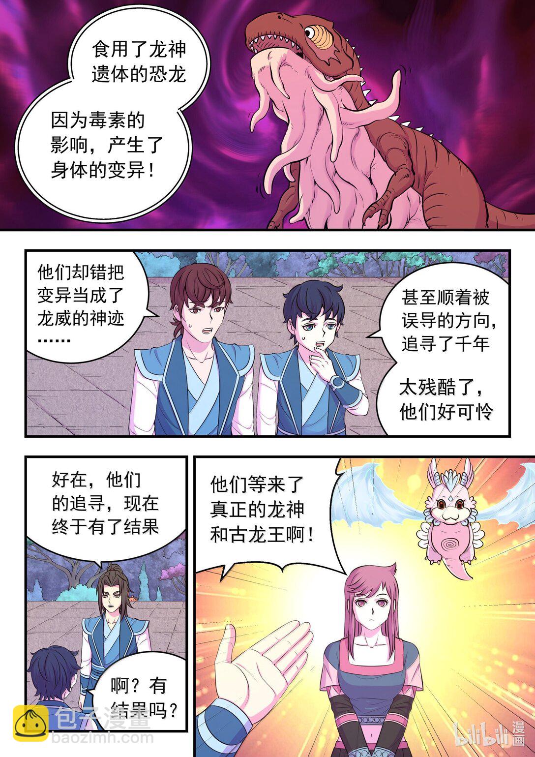 鯤吞天下 - 250 龍神間的較量 - 3