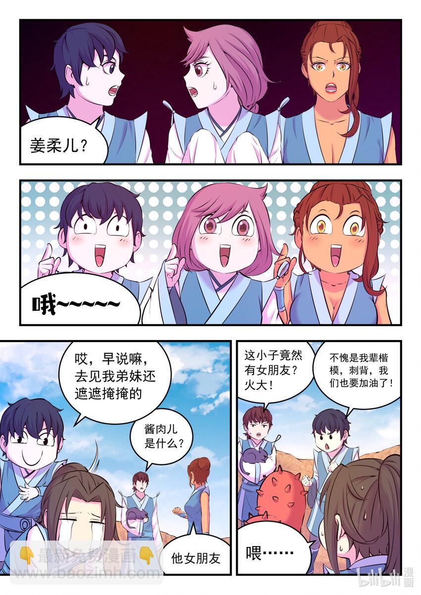 鯤吞天下 - 081 拜訪姜柔兒 - 2