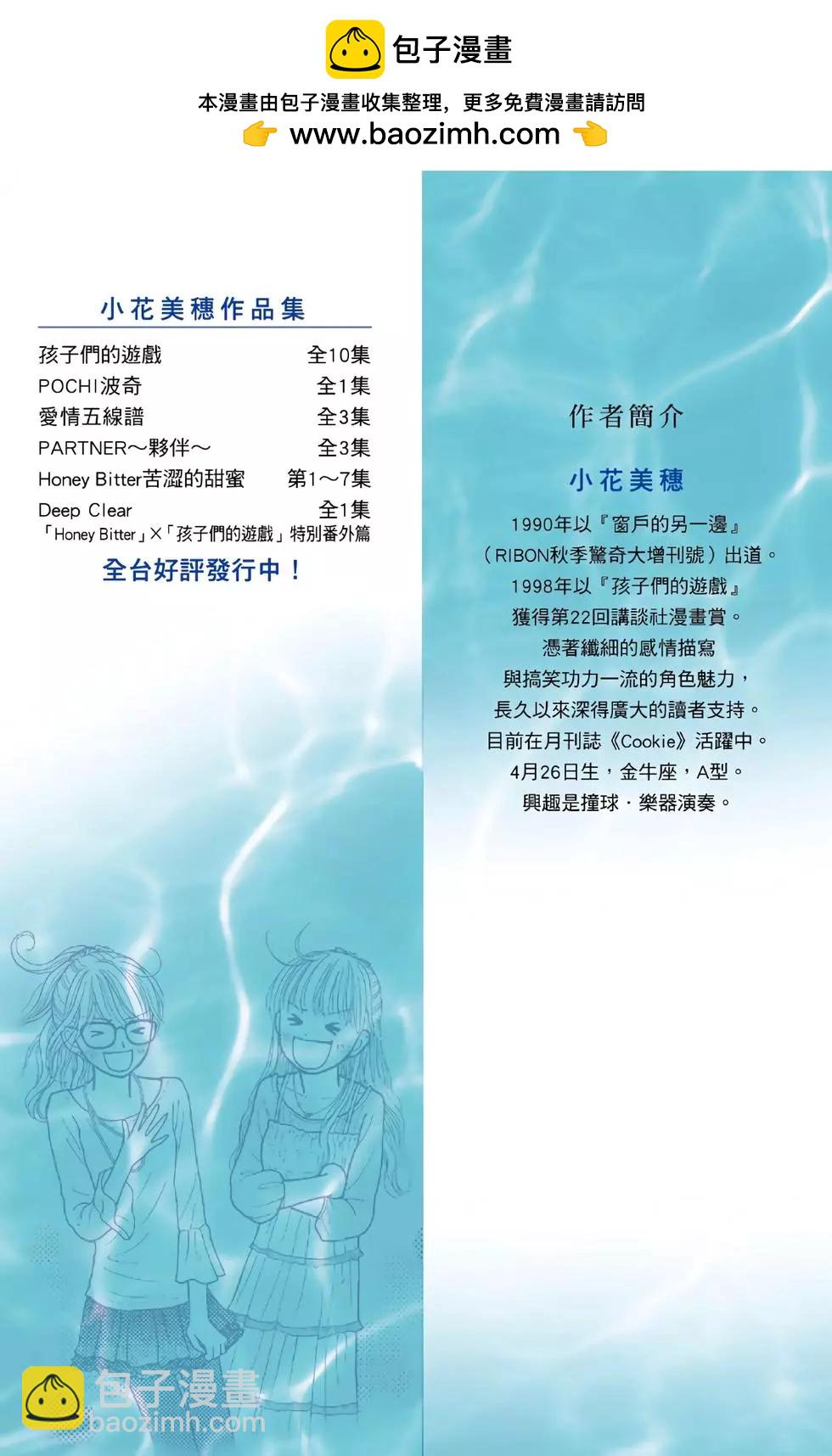 苦澀的甜蜜Honey Bitter - DeepClearHoneyBitter×孩子們的遊戲特別番外篇(1/3) - 2