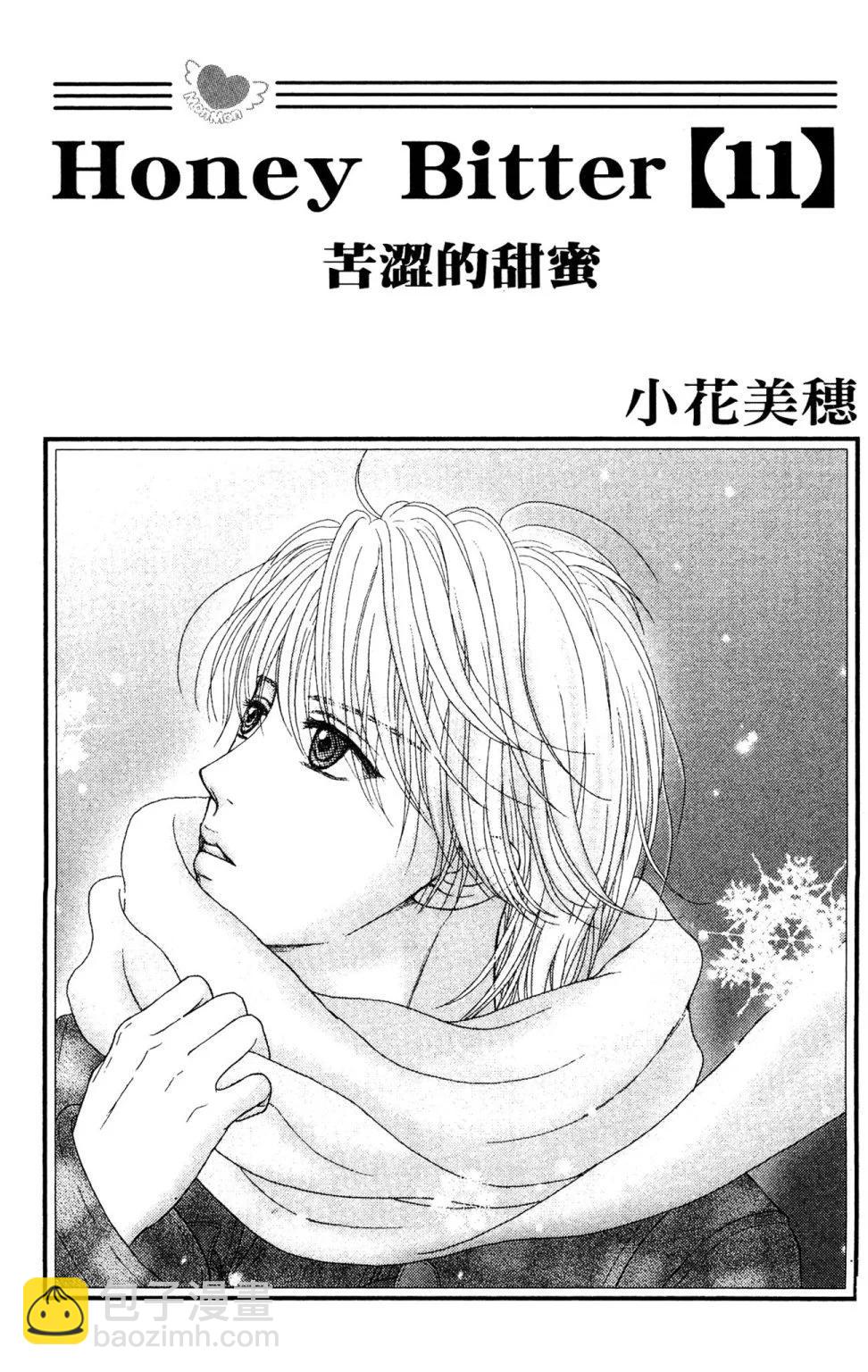 苦澀的甜蜜Honey Bitter - 第11卷(1/4) - 3