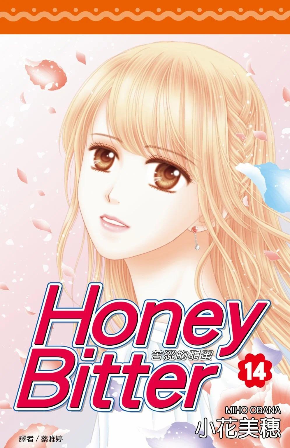 苦澀的甜蜜Honey Bitter - 第14卷(1/5) - 1