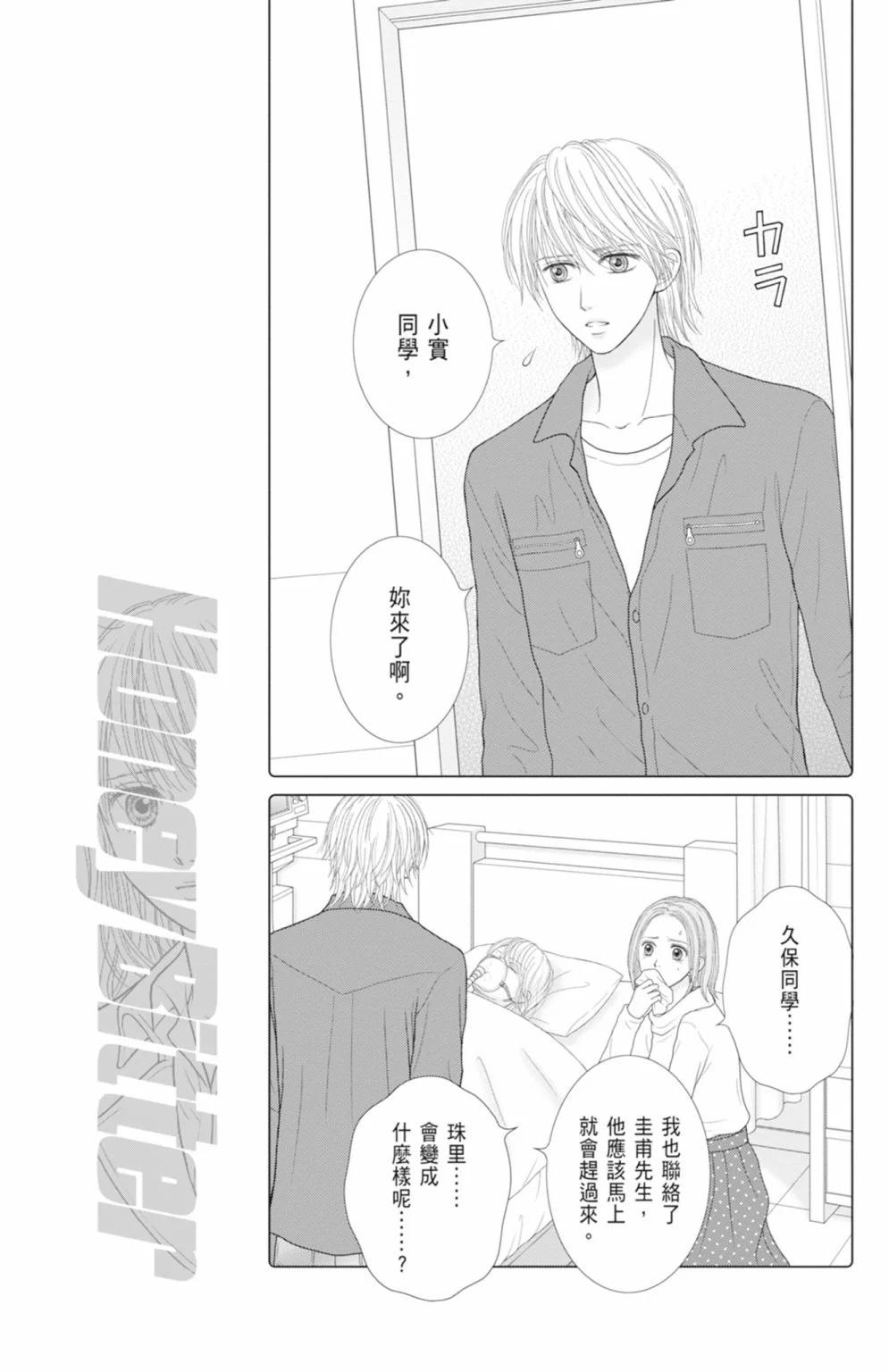 苦澀的甜蜜Honey Bitter - 第14卷(1/5) - 3