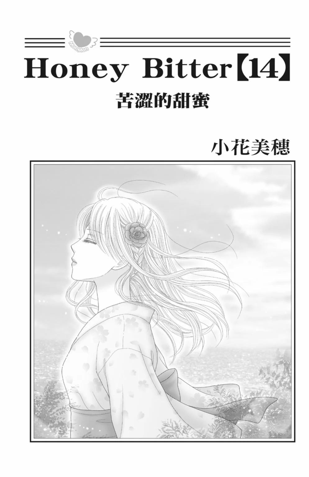 苦澀的甜蜜Honey Bitter - 第14卷(1/5) - 3