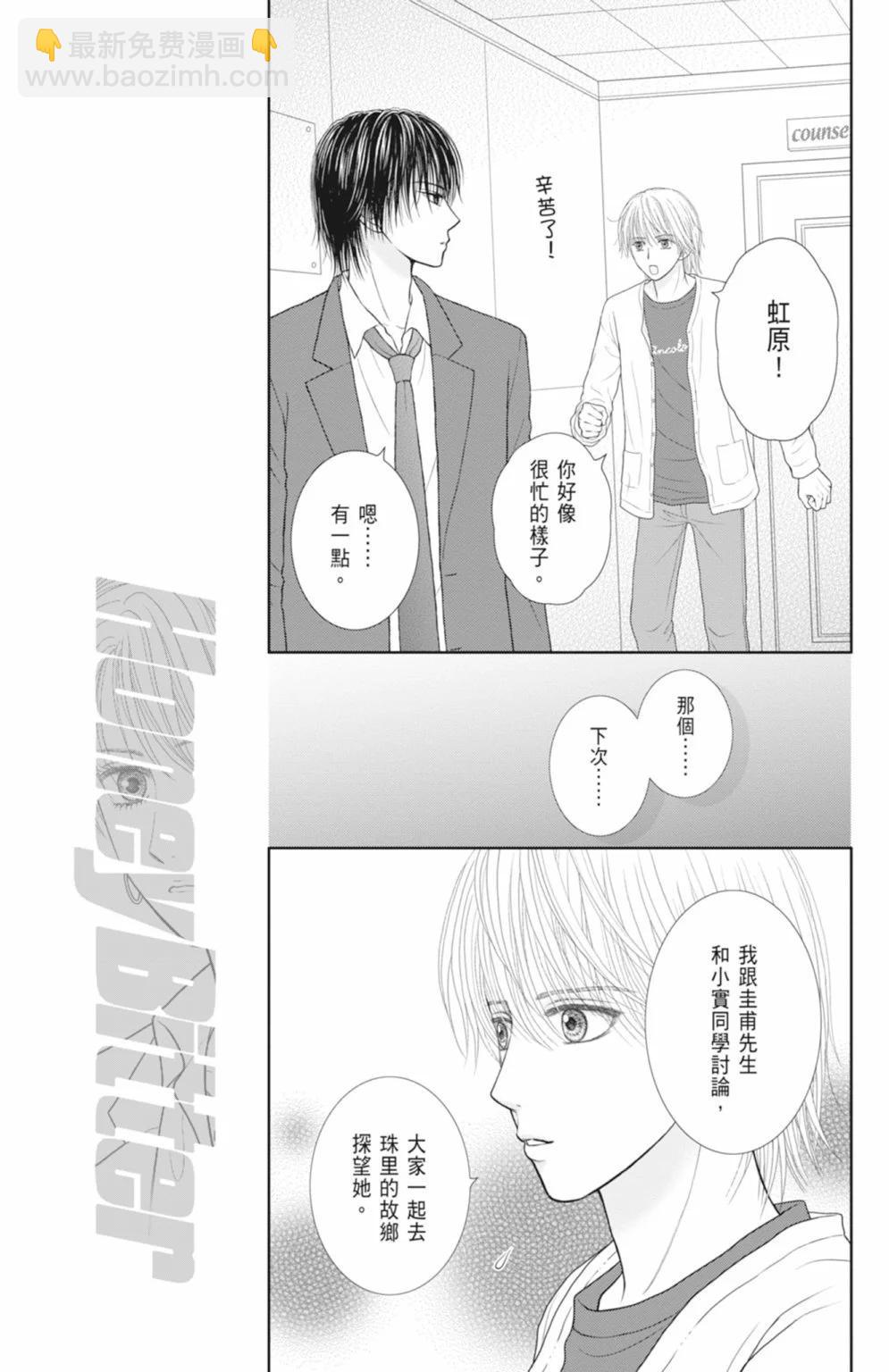 苦澀的甜蜜Honey Bitter - 第14卷(1/5) - 1