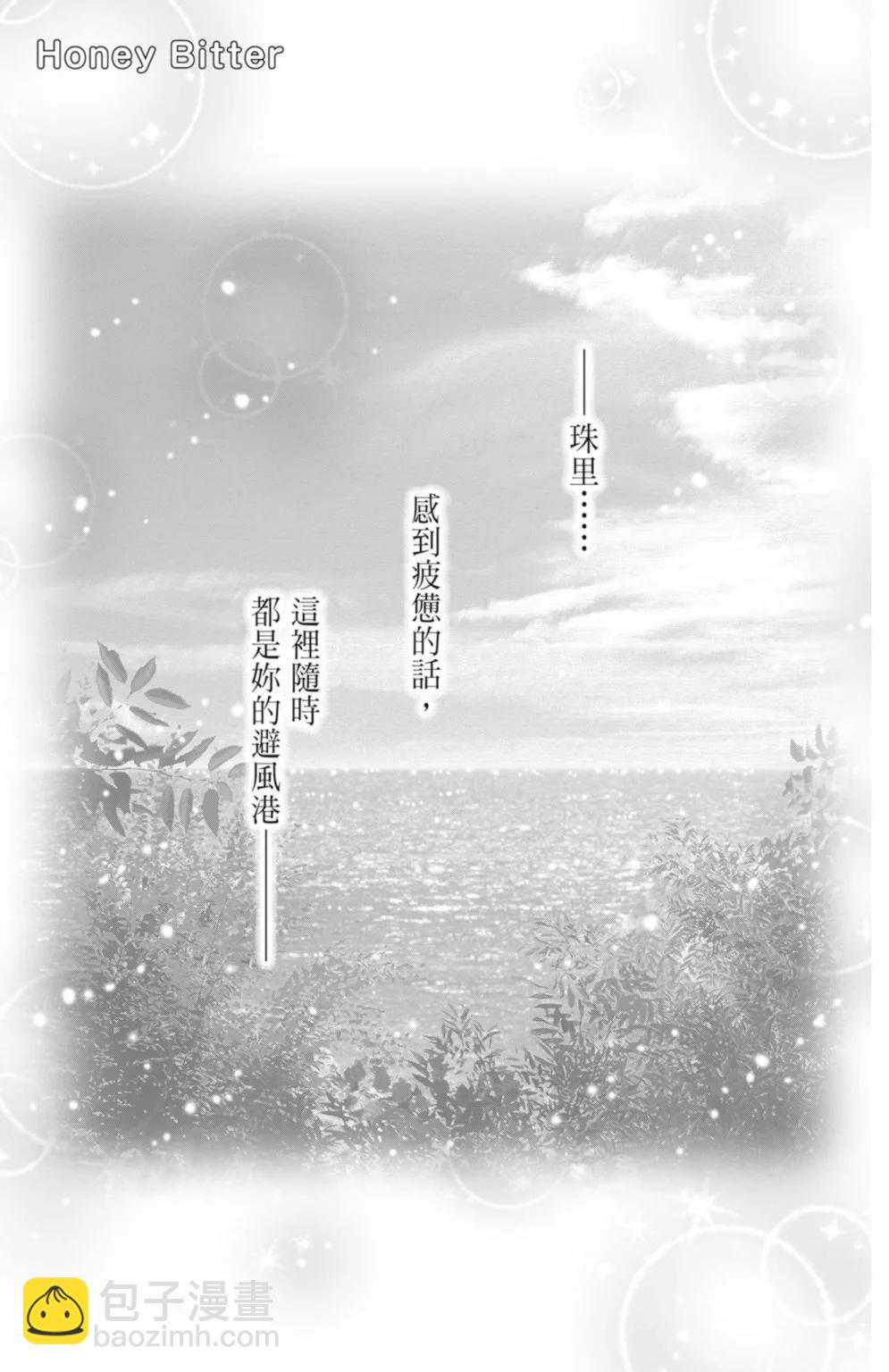 苦澀的甜蜜Honey Bitter - 第14卷(1/5) - 5