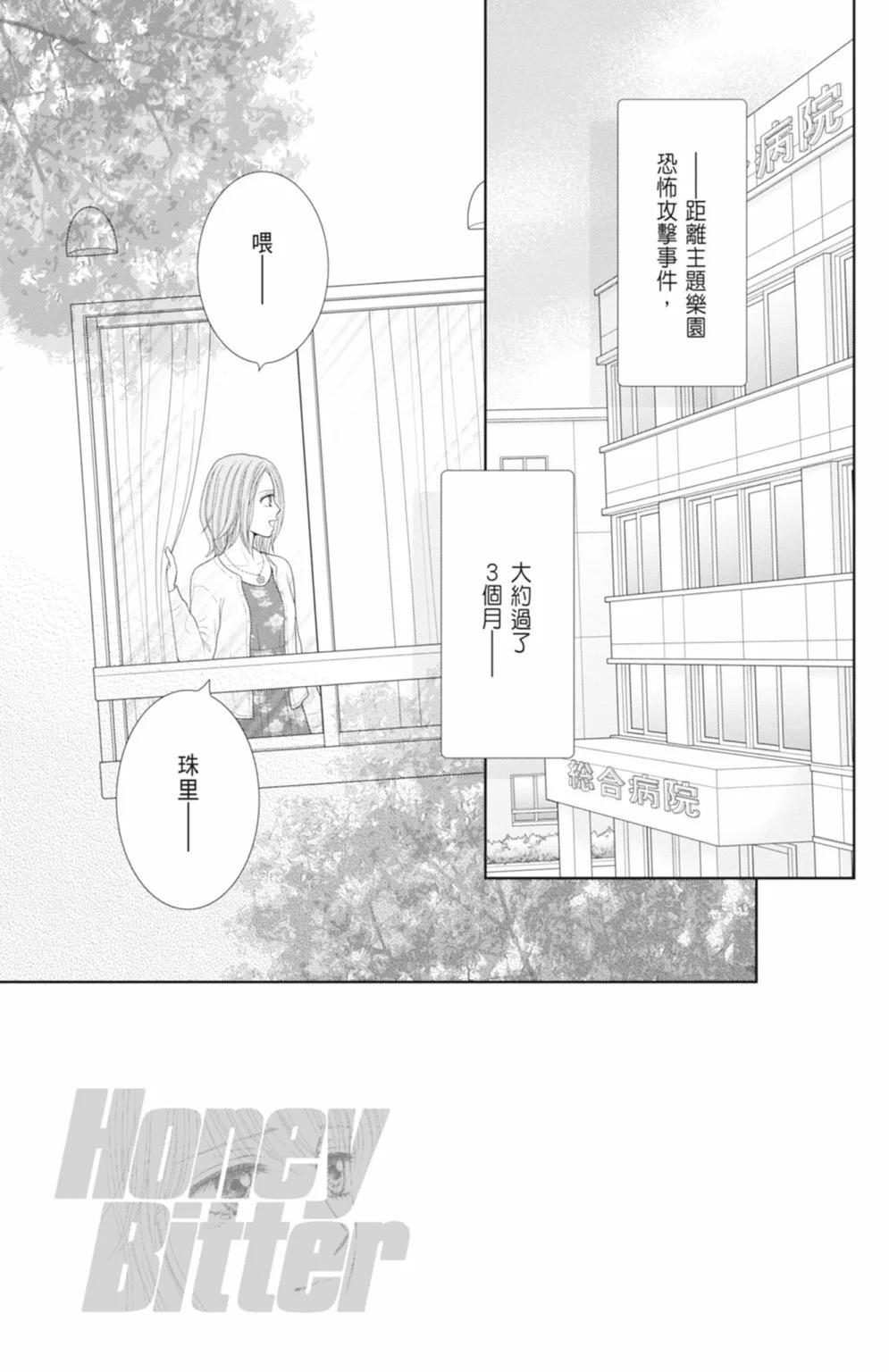 苦澀的甜蜜Honey Bitter - 第14卷(1/5) - 7