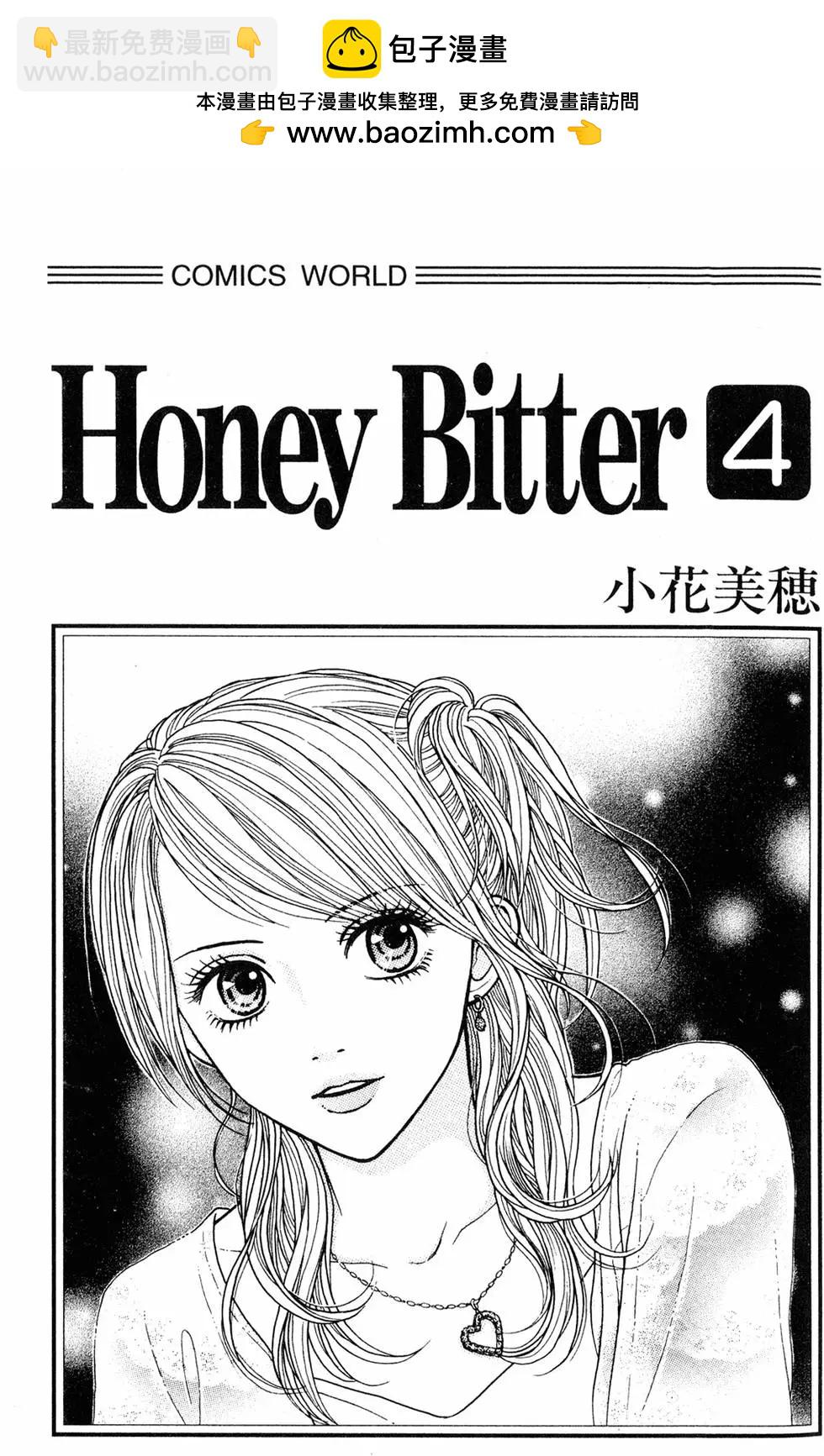 苦澀的甜蜜Honey Bitter - 第04卷(1/4) - 2