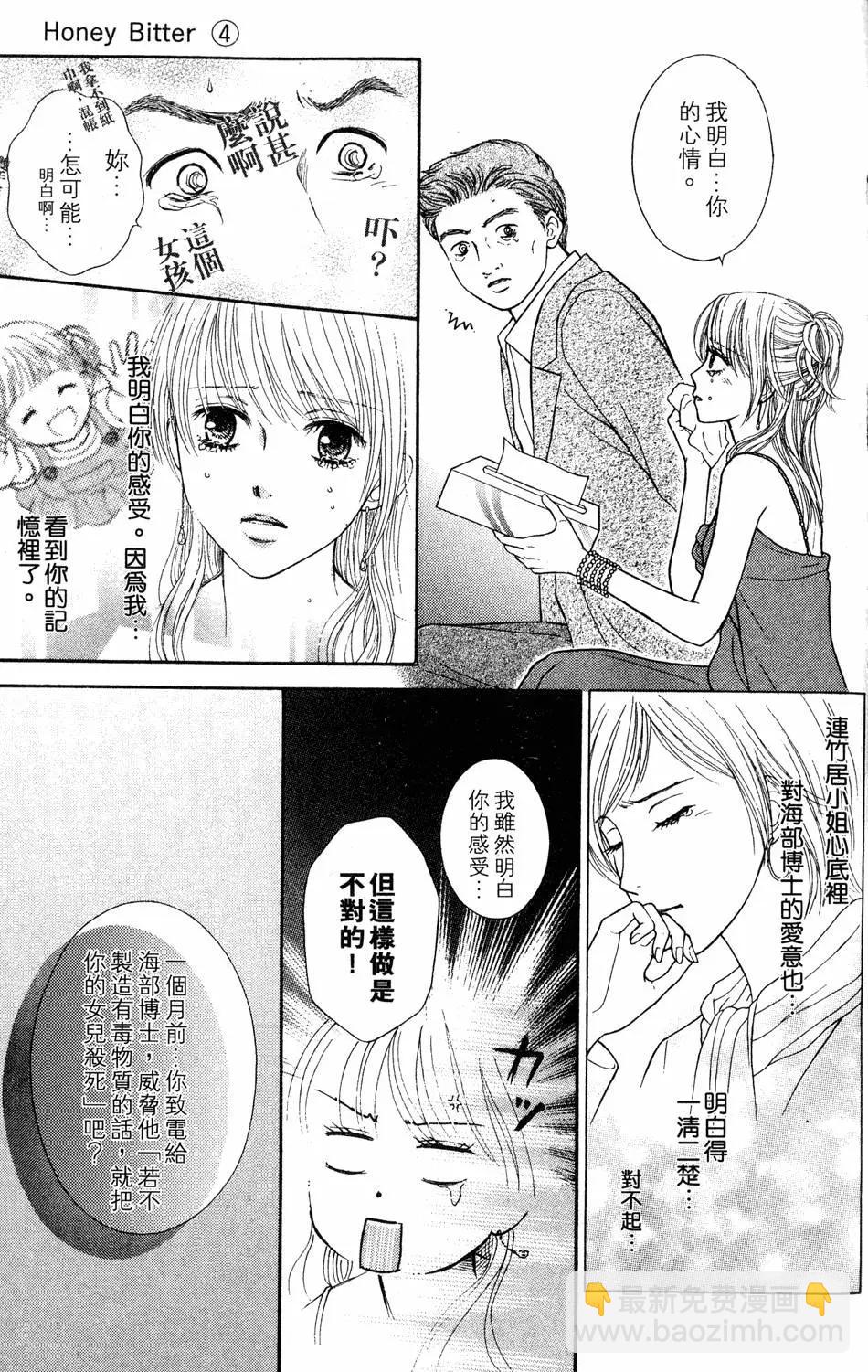 苦澀的甜蜜Honey Bitter - 第04卷(1/4) - 4