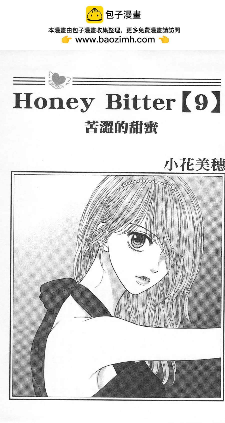 苦涩的甜蜜Honey Bitter - 第09卷(1/4) - 2