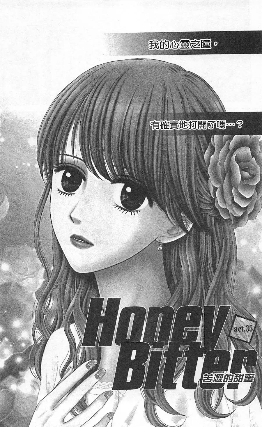 苦澀的甜蜜Honey Bitter - 第09卷(1/4) - 5