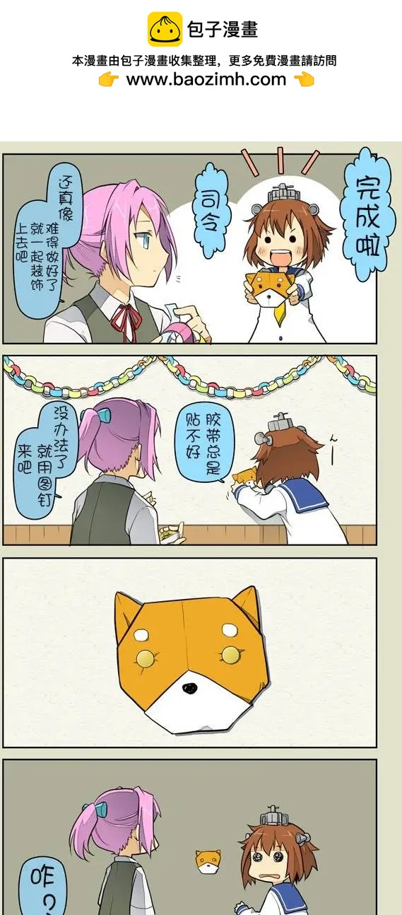 拉包爾基地的柴犬提督和艦娘們的日常 - 第06回 - 2