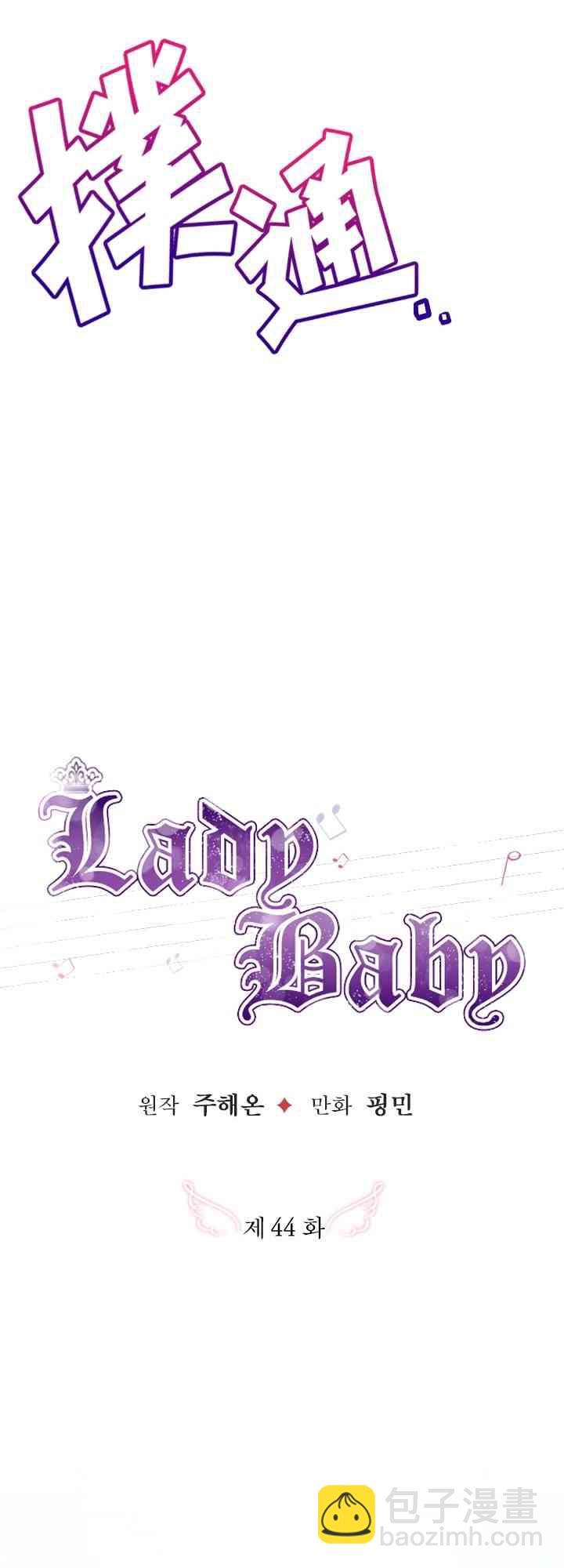 Lady Baby - 44话(1/2) - 3