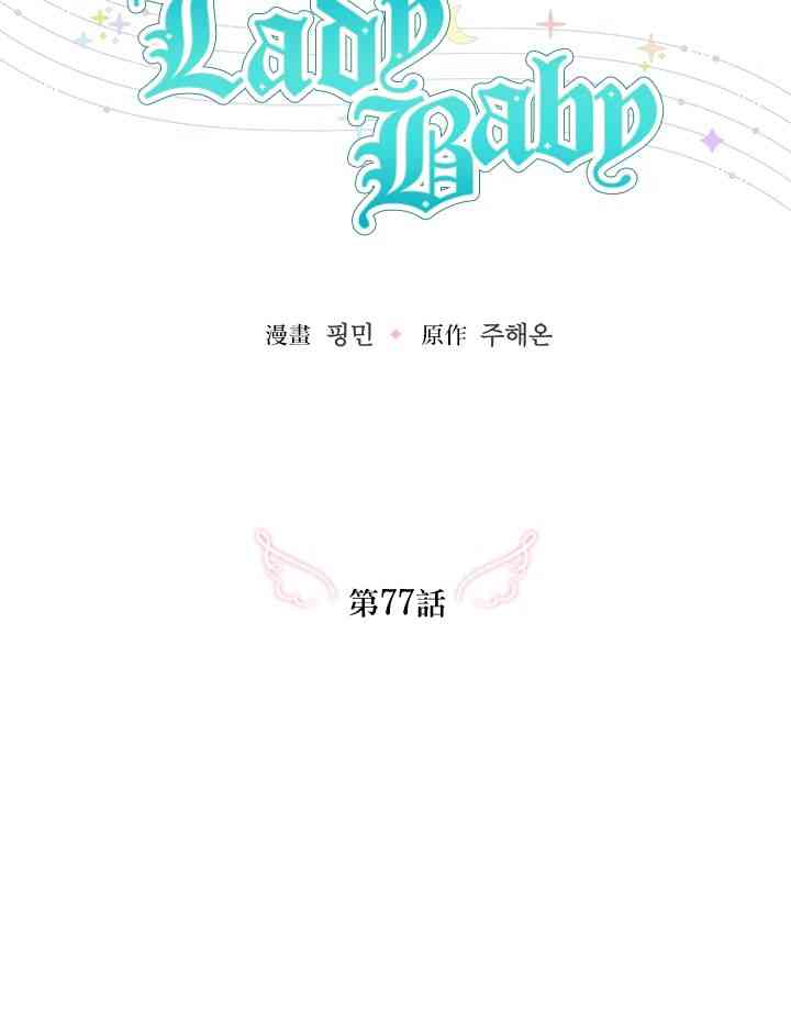 Lady Baby - 77話(1/2) - 6