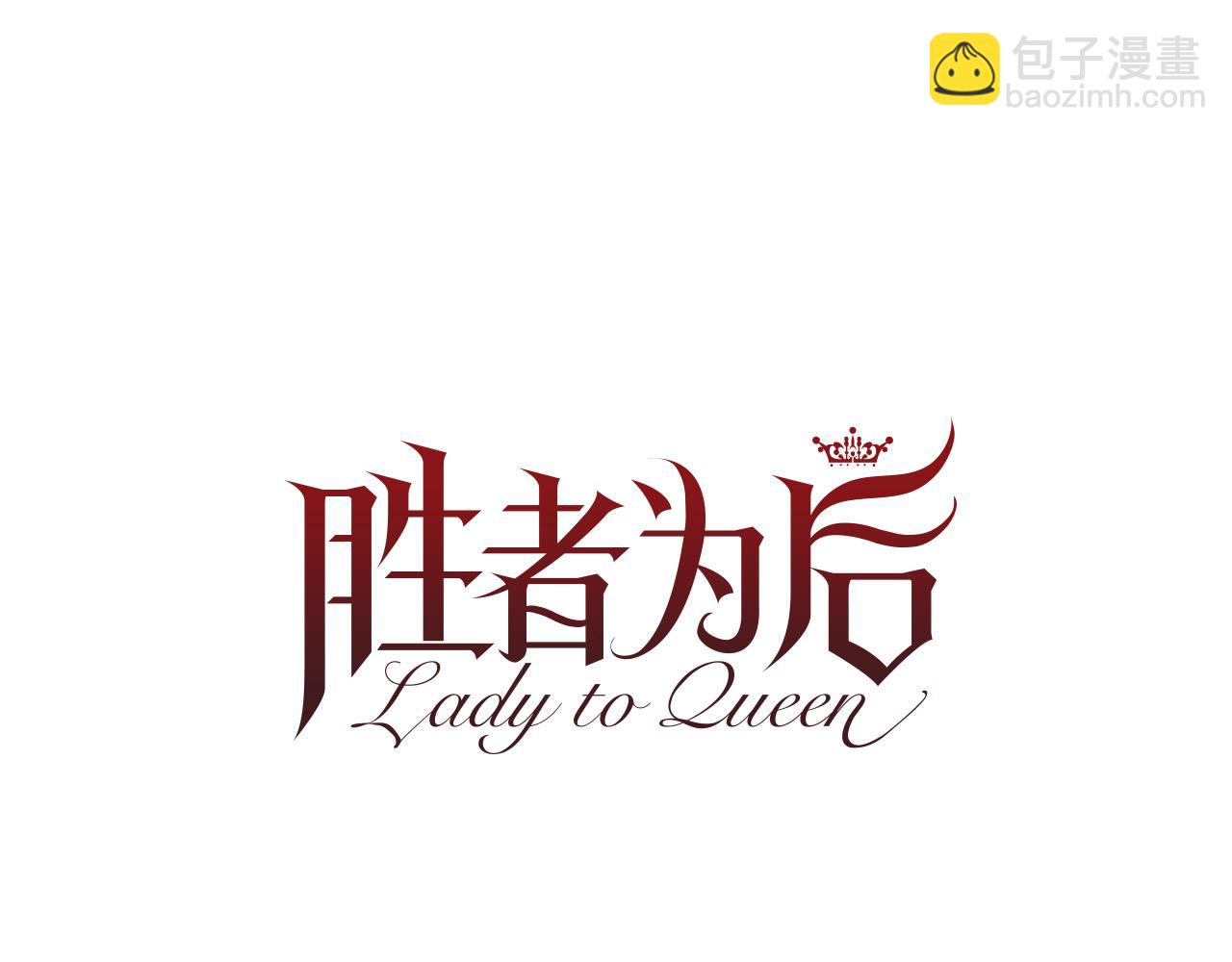 Lady to Queen-勝者爲後 - 第105話 起誓(1/3) - 8