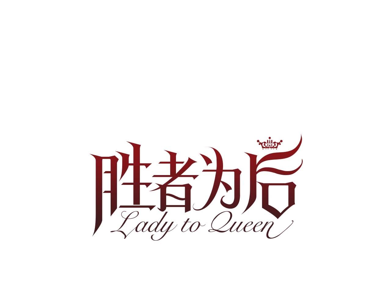 Lady to Queen-勝者爲後 - 第39話 證據確鑿！(1/3) - 1