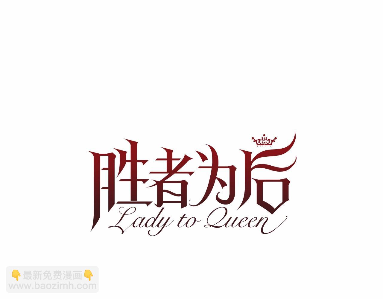 Lady to Queen-勝者爲後 - 第71話 聲東擊西(2/3) - 5