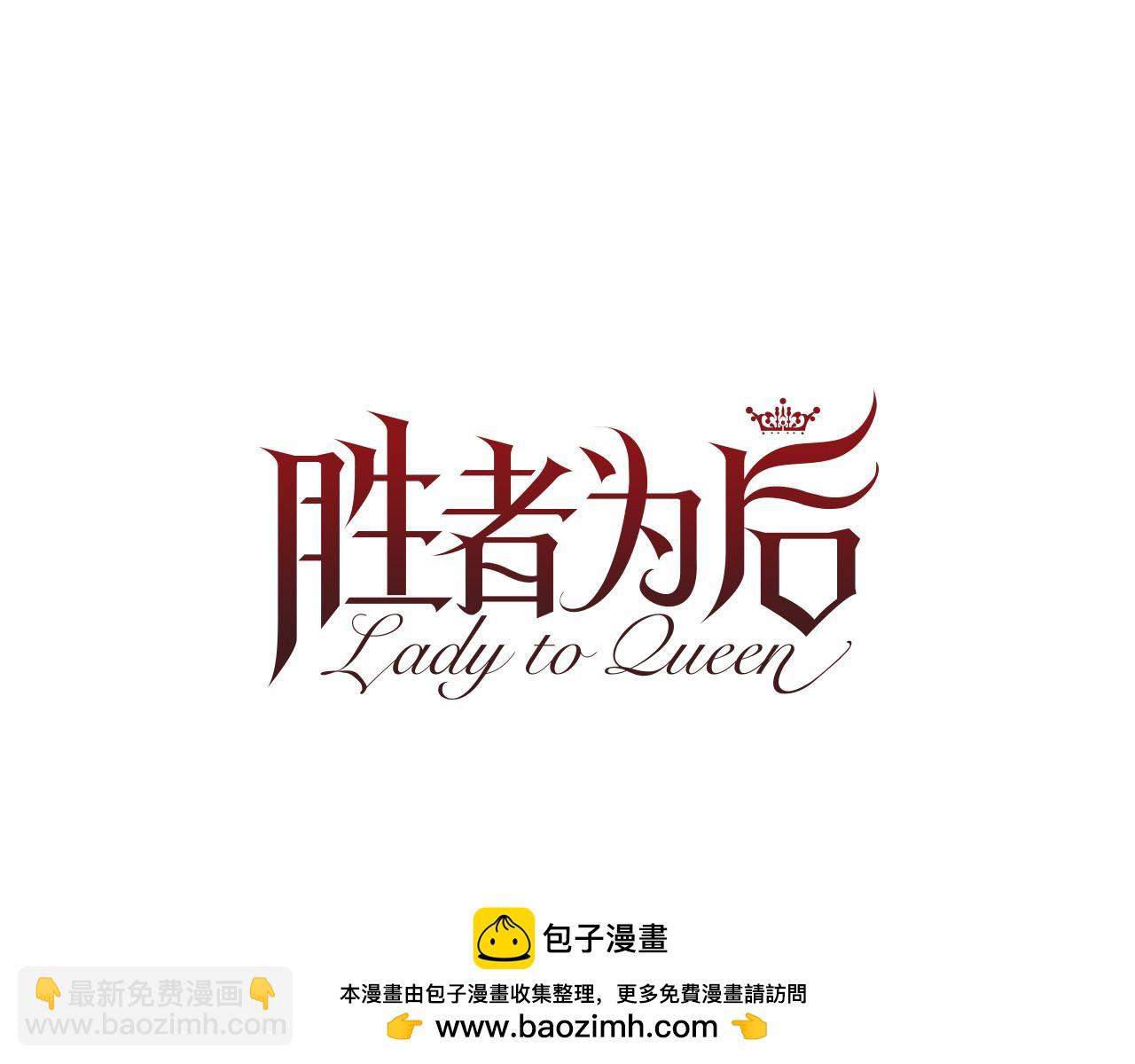 Lady to Queen-勝者爲後 - 第73話 圓房(2/3) - 7