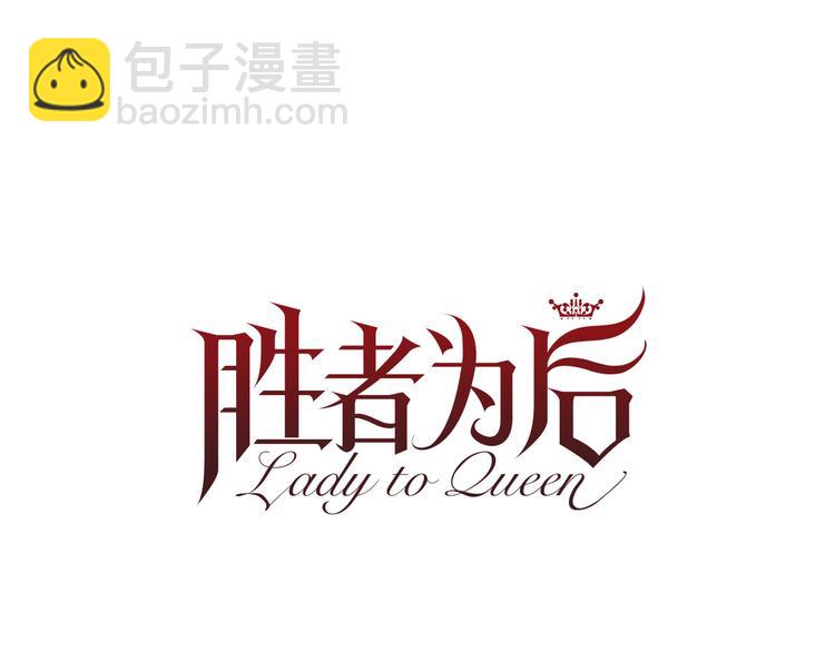 Lady to Queen-勝者爲後 - 第79話 人善被人欺(1/3) - 6