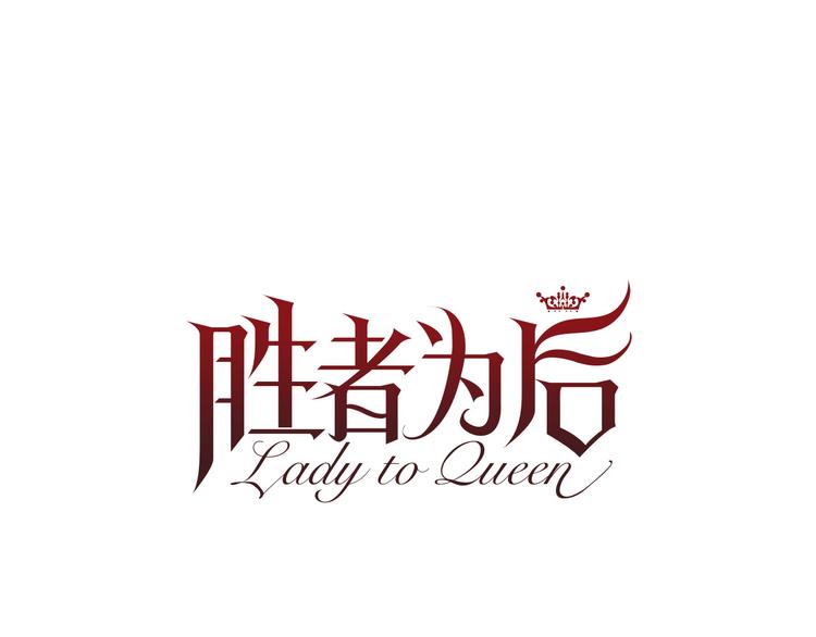 Lady to Queen-勝者爲後 - 第83話 各自佈局(1/3) - 4