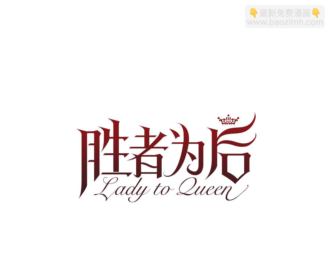 Lady to Queen-勝者爲後 - 第99話 甜蜜布朗尼(2/2) - 1