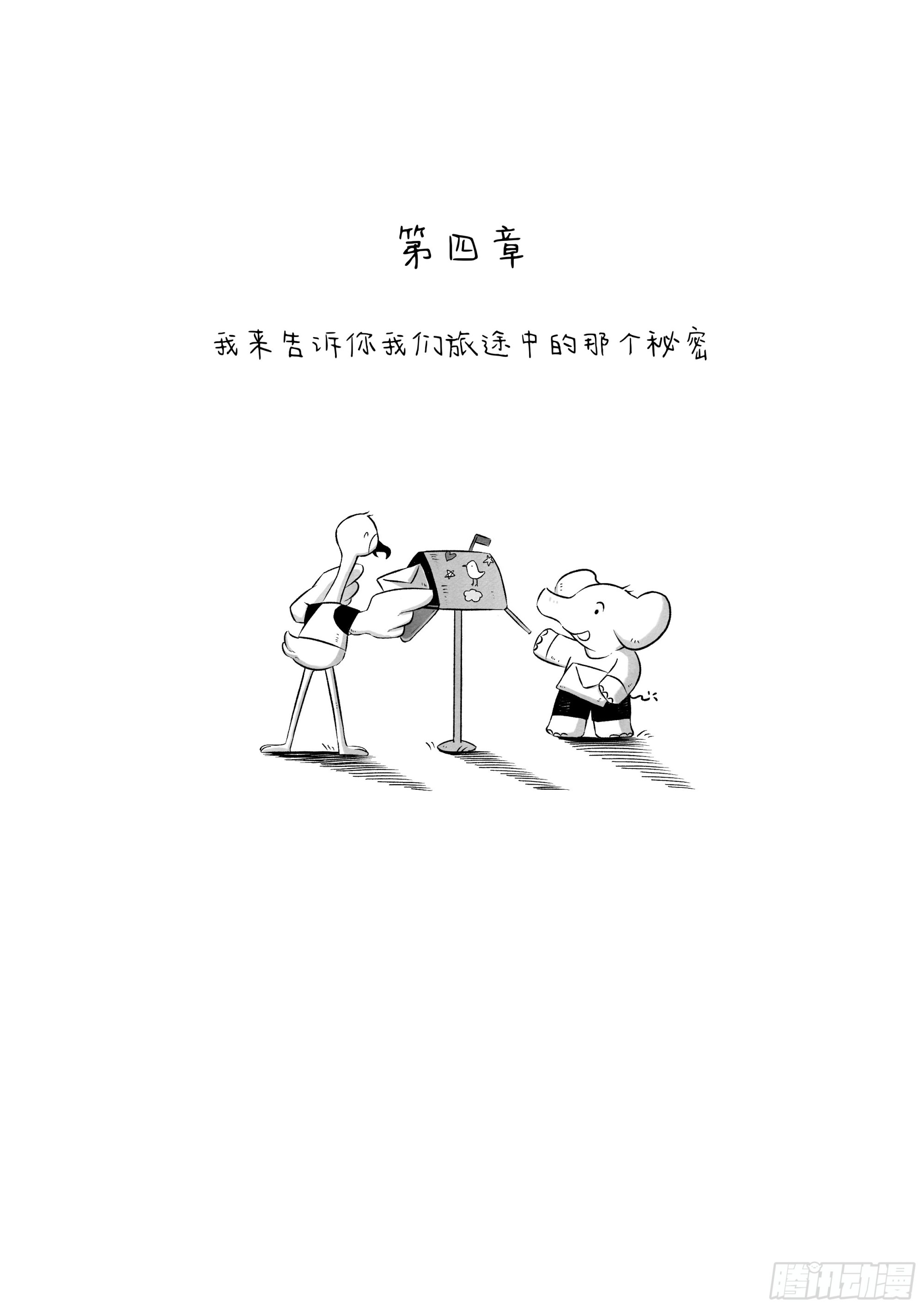 來吧咱們出去逛逛 - 4-我來告訴你旅途中的那個秘密 - 1