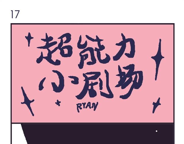 超能力小剧场#5-第12话