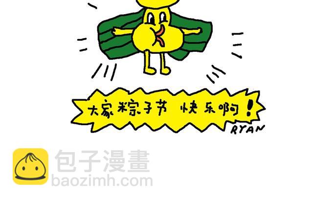 粽子节快乐啊！-第18话