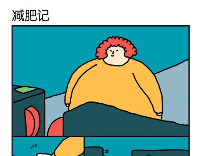 减肥记-第6话
